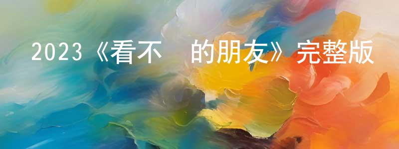 陳宇佳的動漫綜藝大全,2023《看不見的朋友》完整版電影/在線觀看/百度云-美劇天堂